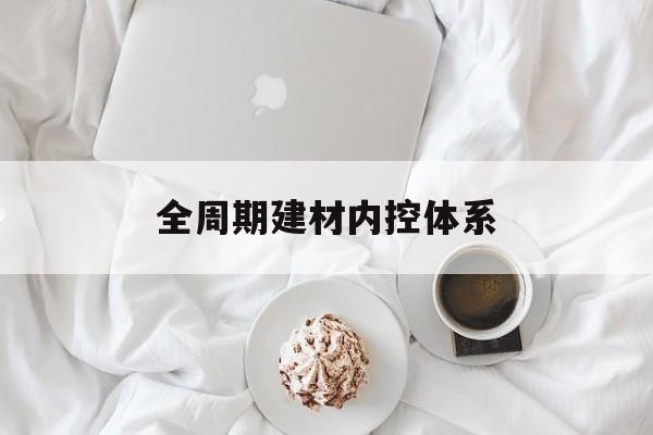 晋城市全周期建材内控体系(医疗设备全周期信息化管理体系)