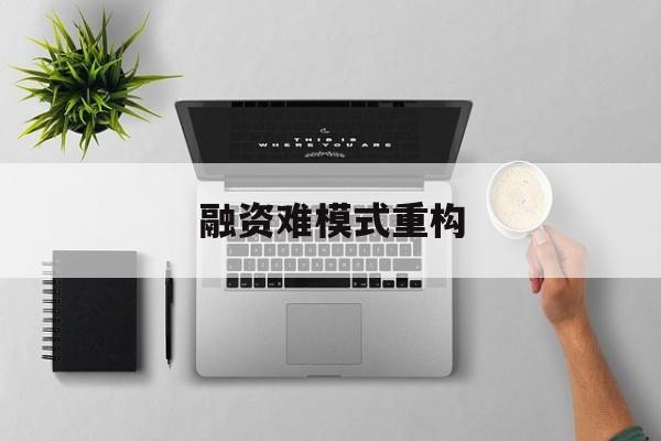 晋城市融资难模式重构(融资难的主要表现)