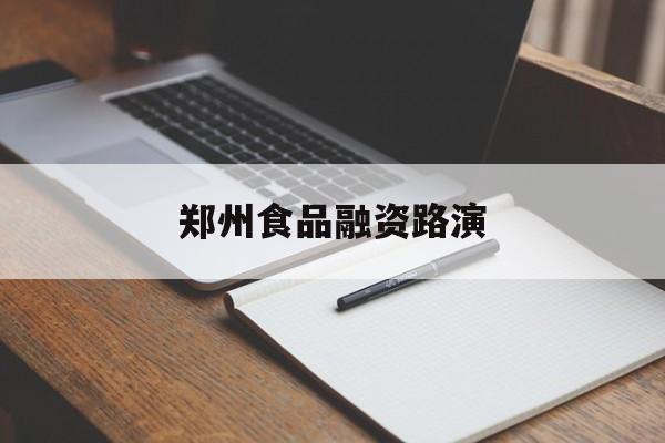 晋城市郑州食品融资路演(郑州食品展2021)