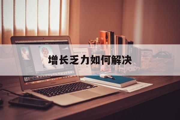 晋城市增长乏力如何解决(增长乏力是下降的意思吗)