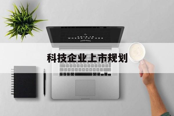晋城市科技企业上市规划(大型科技企业 上市)