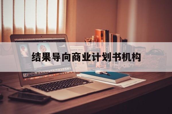 晋城市结果导向商业计划书机构(从商业计划书到上市后管理)